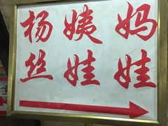 -杨姨妈丝娃娃(花果园店)