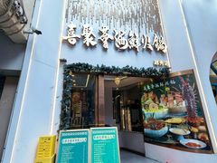 -喜聚薈·花膠雞海鮮火鍋(越秀店)