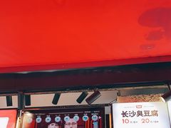 门面-黑色经典臭豆腐·湖南特产(步行街店)