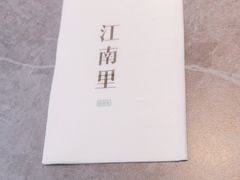 -江南里·新浙菜(苏州大悦城店)