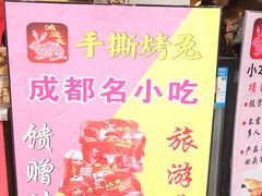 -鸿运兔·手撕烤兔(天府广场店)