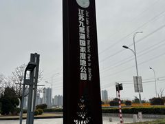 -九里湖国家湿地公园