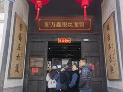 -新万鑫银丝面·非遗无锡味(惠山古镇店)