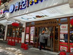 -肖记公安牛肉鱼杂馆·省级非物质文化遗产(万松园直营店)