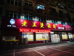 -老王烫面角(北京路店)