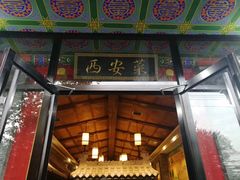 门面-来小酌·长安酒家(翠庭大厦店)