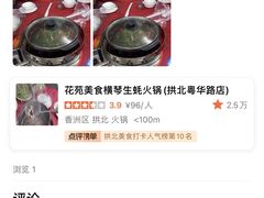 -花苑美食横琴生蚝火锅(拱北粤华路店)