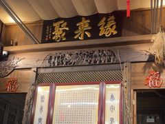 -缘来聚·徽菜名店(黄山宏村店)