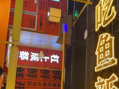-吃城都·鱼蛙火锅(西玉龙街店)
