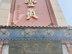 -鼎丰真(四马路店)