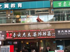 门面-秦云老太婆摊摊面(全国总店)