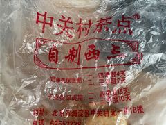 -中关村茶点