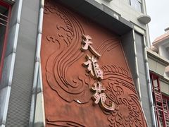-天福苑(崇宁路店)
