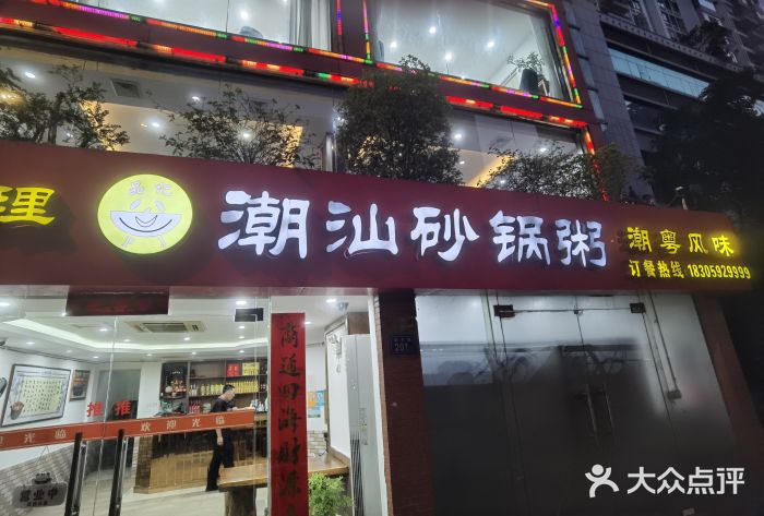 品记潮汕砂锅粥(湖东路店)图片