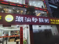 -品记潮汕砂锅粥(湖东路店)