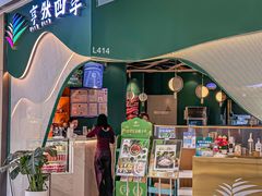 -烹然四季椰子鸡火锅(姚家园万象汇店)