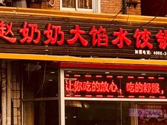 门面-赵奶奶水饺锅贴小酒馆(丁字沽店)