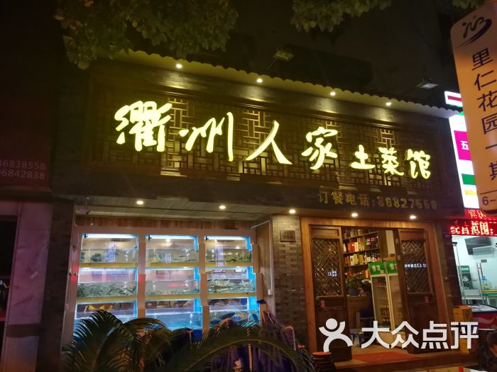 衢州人家土菜馆(新大路店)图片 第4张