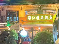-都江堰石锅鱼