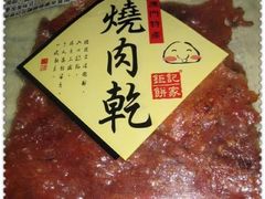炭烧牛仔肉-钜记手信(兴华楼店)