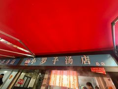 门面-小罗子汤店(大士院总店)