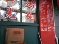 -潘国仙耳光馄饨(黄家阙路店)