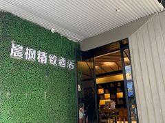 -晨枫酒店(苏州观前步行街店)