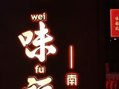 -味福记·本地特色菜(八一万达广场店)