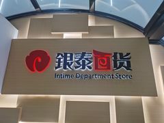 -银泰百货(北京大红门店)