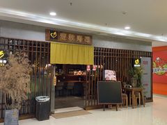 门面-麦秋寿司(富都广场店)