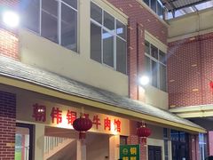 -朝伟清真铜瓢牛肉馆(三十年老·店)