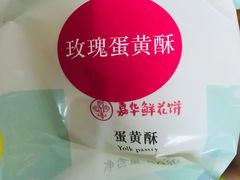 -嘉华饼屋JOY BAKERY(南屏街店)