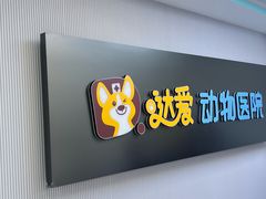 -达爱动物医院·犬猫分区·CT·复杂眼科(远洋山水分院)
