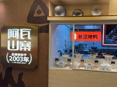 -阿瓦山寨·湘菜现炒·剁椒鱼头王(咸阳总店)