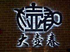 -大壶春生煎(四川中路店)