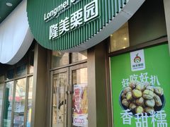 -隆美栗园(活力城店)