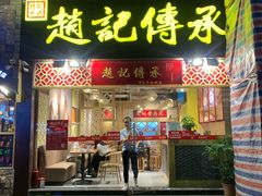 门面-赵记传承(广州越秀五羊新城店)