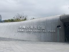 -大梅沙海滨公园