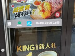 -永和大王(茉莉上新·军博店)