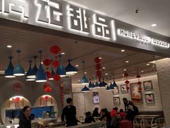 门面-满记甜品(伊势丹店)
