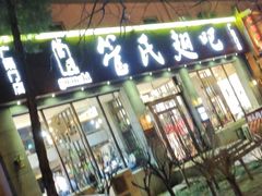 -管氏翅吧(广渠门店)