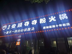-笔记安顺夺夺粉火锅