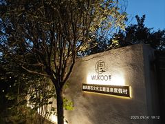 -悟空山宿陨石私汤温泉酒店(神舟大道地铁站店)