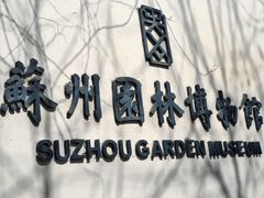 -苏州园林博物馆