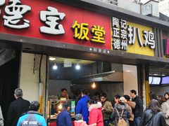 门面-陶记正宗德州扒鸡(科巷店)