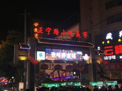 -正宁路小吃夜市