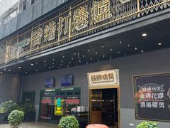 -禄婶鸡煲·打边炉