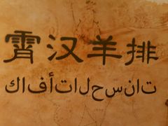 -霄汉羊排(万松园一店)