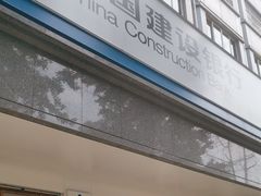 -中国建设银行(成都双林支行)