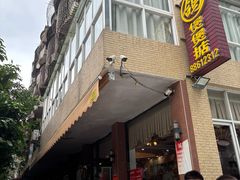 -煲煲掂风味煲仔饭餐厅(西区店)